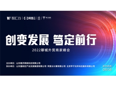 2022聊城外贸商家峰会即将开幕