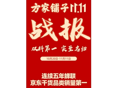 百年滋补老字号方家铺子连续五年夺得京东干货品类销量TOP1