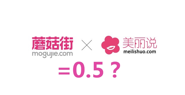 1+1=0.5?美丽说、蘑菇街的合并泛起泡沫