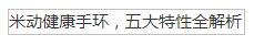 米动健康手环,五大特性全解析