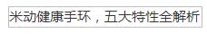 米动健康手环,五大特性全解析