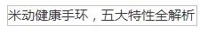 米动健康手环,五大特性全解析