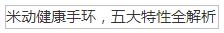米动健康手环,五大特性全解析