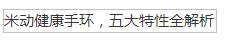 米动健康手环,五大特性全解析