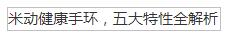米动健康手环,五大特性全解析