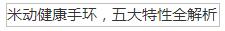 米动健康手环,五大特性全解析