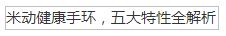米动健康手环,五大特性全解析