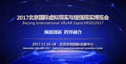 国内VR/AR全产业链最专业B端盛会：2017 VRSD北京展正式启幕