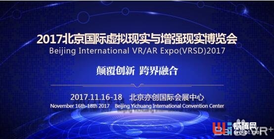 国内VR/AR全产业链最专业B端盛会VRSD北京展11月正式启幕