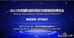 国内VR/AR全产业链最专业B端盛会VRSD北京展11月正式启幕