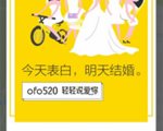 520 ofo与你一起做最长情的告白 “表白+结婚”助你一骑成婚
