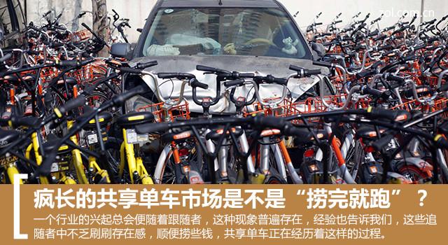 疯长的共享单车市场是不是“捞完就跑”？
