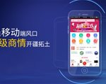 瞄准移动端风口，慧聪利用超级商情开疆拓土