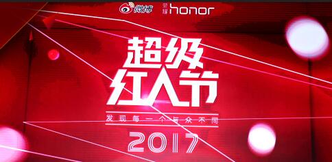 2017超级红人节
