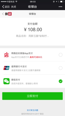微店微信支付早已恢复正常 “封杀”谣言请自行退场
