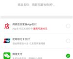 微店微信支付早已恢复正常 “封杀”谣言请自行退场