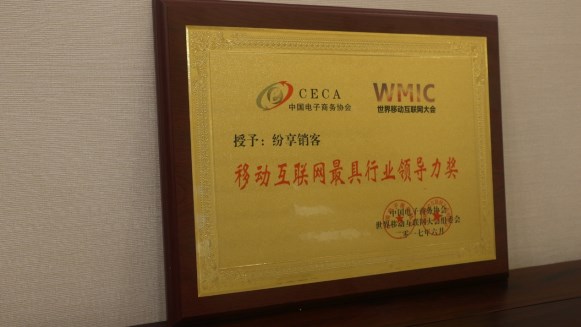 纷享销客获WMIC移动互联最具行业领导力奖