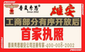 雄安新区工商部分有序开放后首家执照