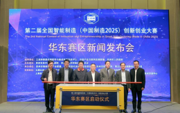 第二届全国智能制造（中国制造2025） 创新创业大赛华东赛区在苏州启动