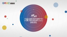 GMGC成都｜倒计时2天：最新官方跑会指南，精彩看点全搜罗！
