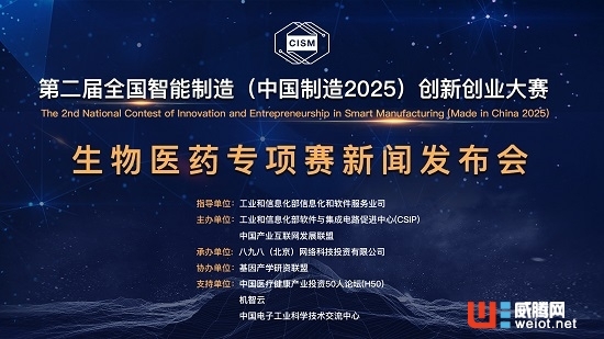 第二届全国智能制造（中国制造2025）创新创业大赛生物医药专项赛在京启动