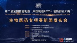 第二届全国智能制造(中国制造2025)创新创业大赛生物医药专项赛在京启动