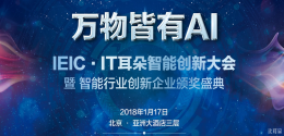 万物皆有AI｜IEIC·IT耳朵智能创新大会即将召开