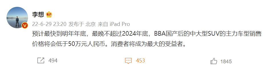 理想汽车CEO李想：预计BBA国产后的中大型SUV主力车型两年内售价将低于50万元