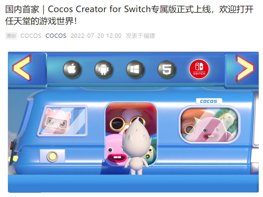 3D 引擎 Cocos 宣布国内首家支持任天堂 Switch 平台，此前也率先支持华为鸿蒙