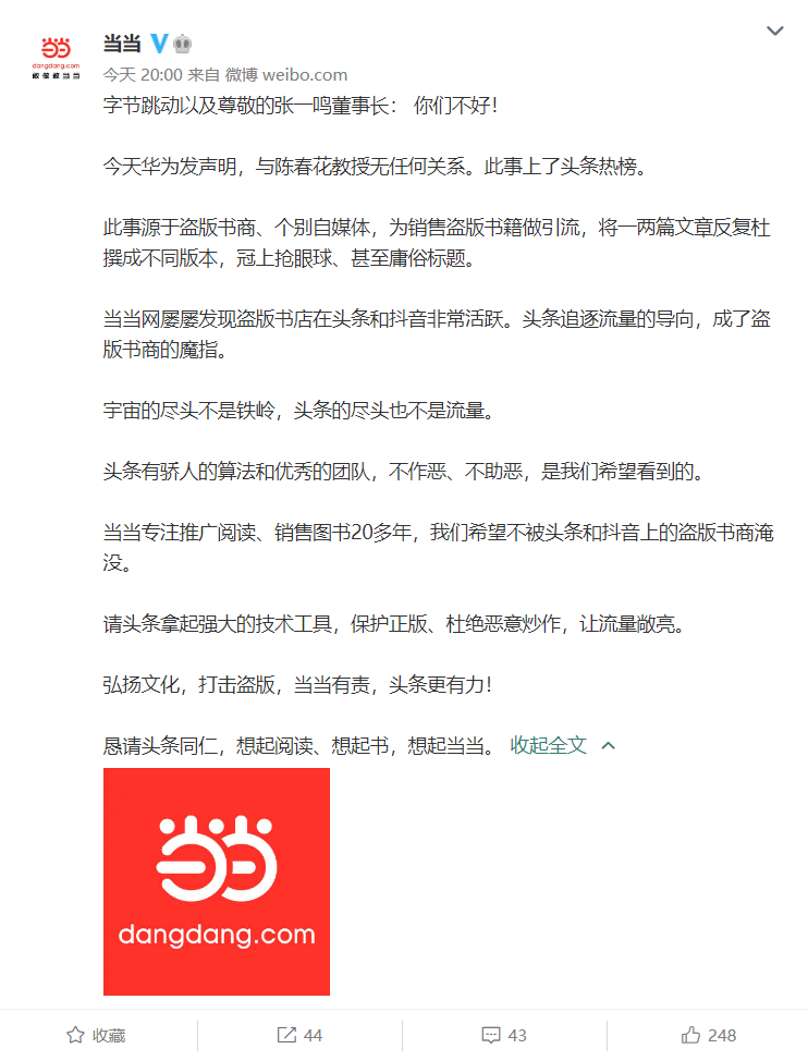 当当网借“华为陈春花事件”喊话字节跳动及张一鸣：杜绝头条抖音盗版恶意炒作