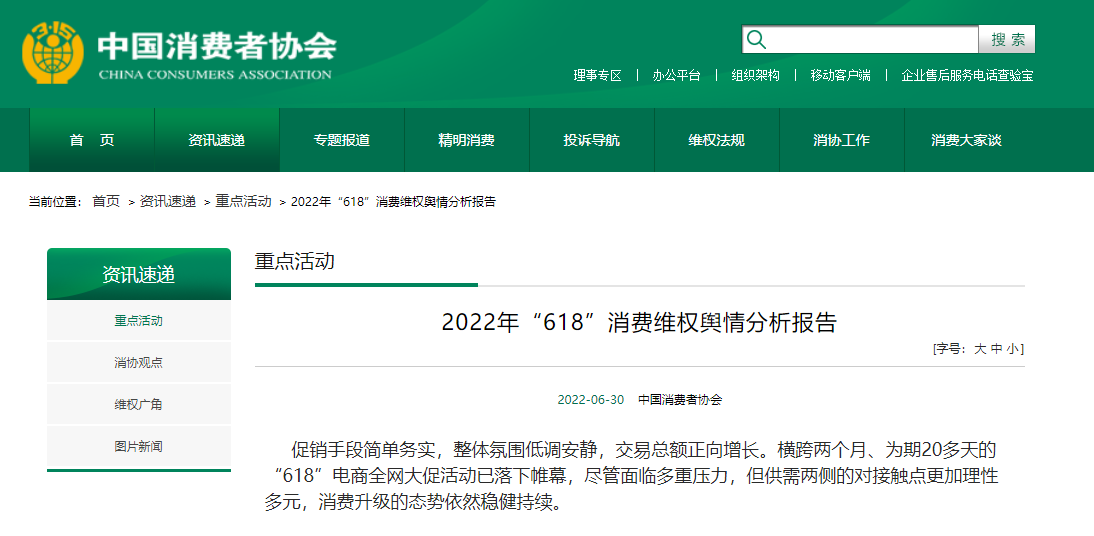 中消协发布 618 消费维权报告：小米、美的、东方甄选等被点名