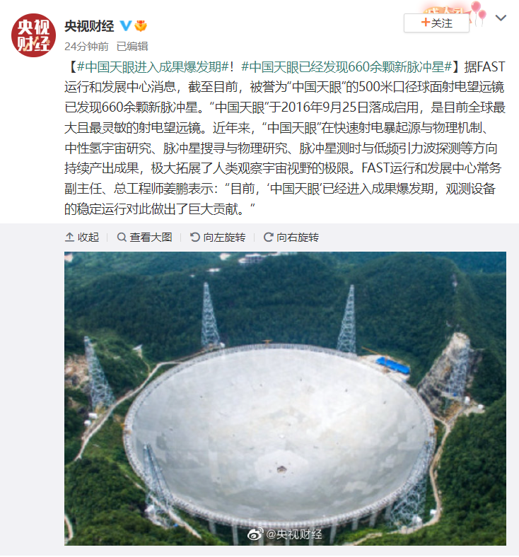 中国天眼 FAST 进入成果爆发期，已发现 660 余颗新脉冲星