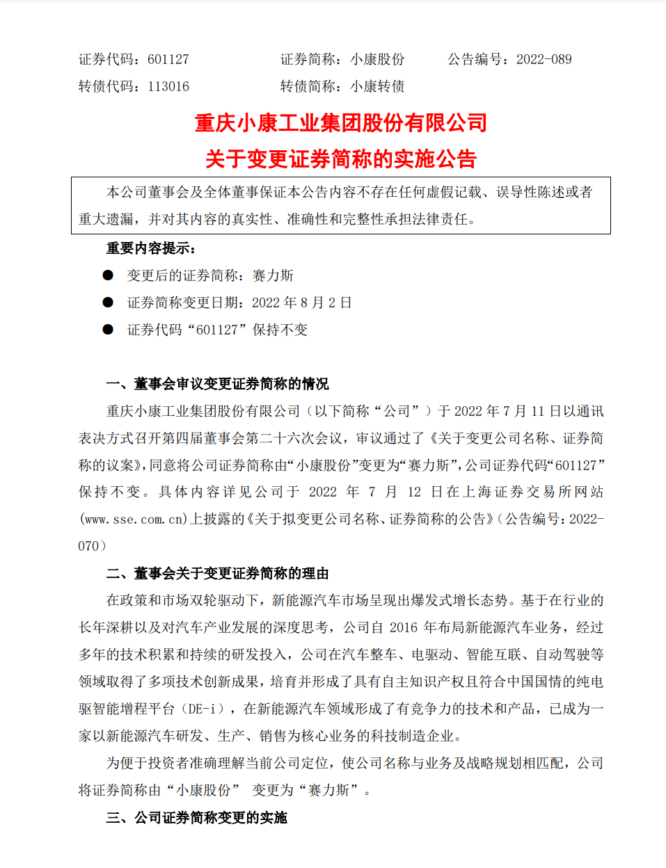 小康股份证券简称将于 8 月 2 日变更为“赛力斯”，此前联合华为已推出问界 M5 / M7 电动汽车