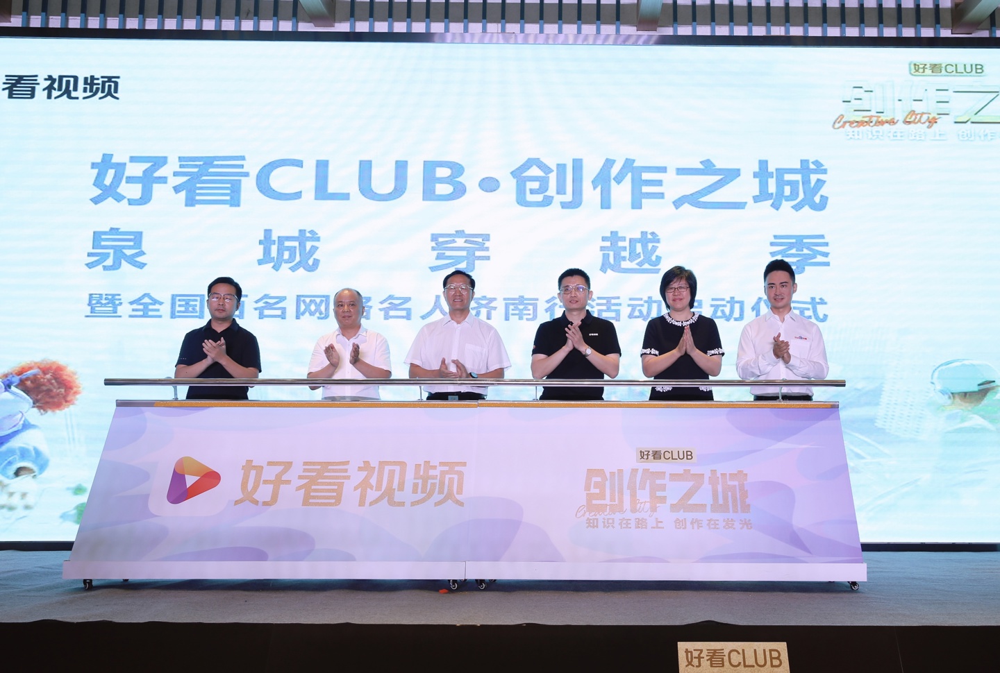 好看 CLUB 短视频创作大赛济南开幕，用泛知识短视频擦亮城市“名片”