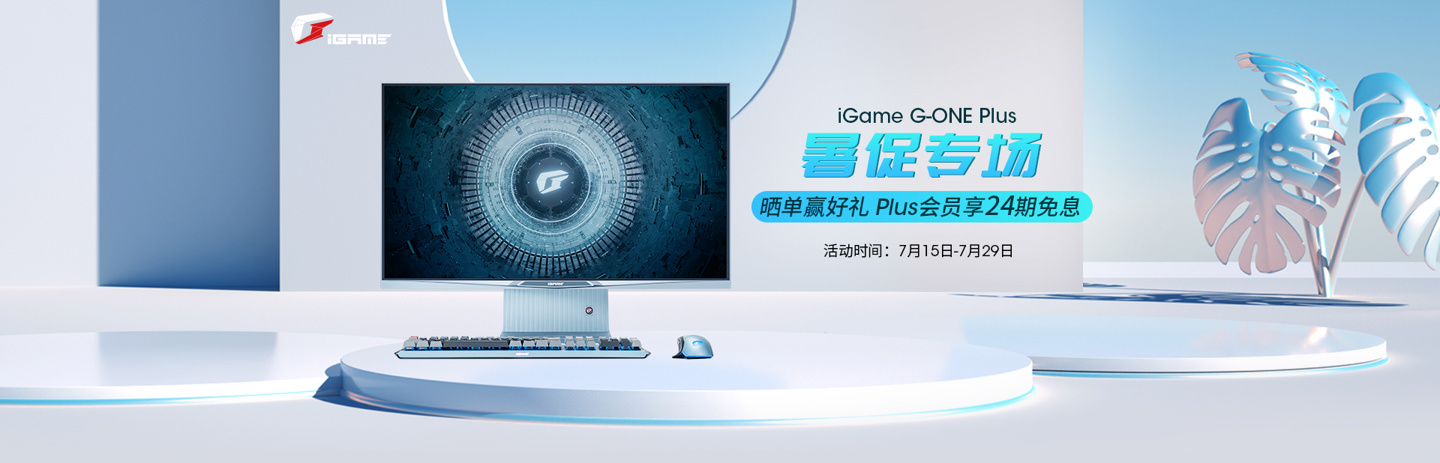 最高优惠 1200 元！iGame G-ONE Plus 暑促活动酷爽来袭