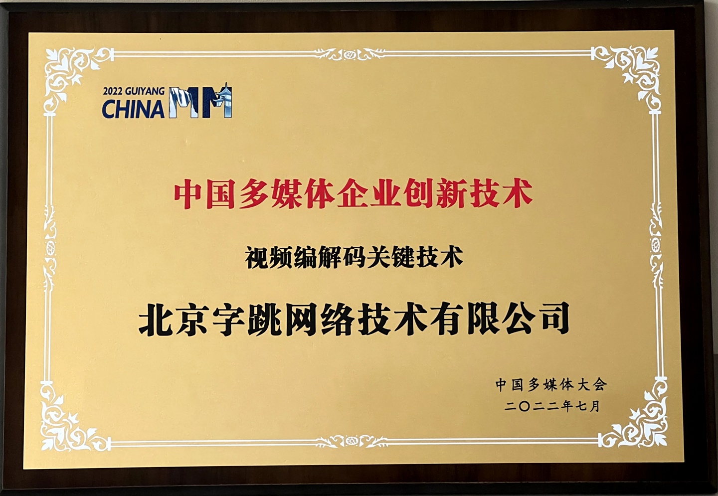 字节跳动获得中国多媒体企业创新技术奖