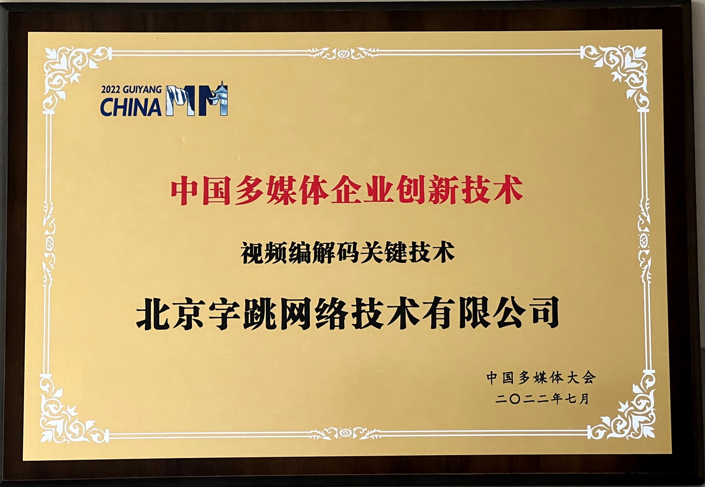 字节跳动获得中国多媒体企业创新技术奖