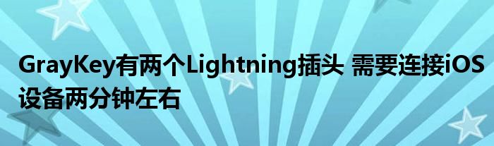 GrayKey有两个Lightning插头 需要连接到iOS设备