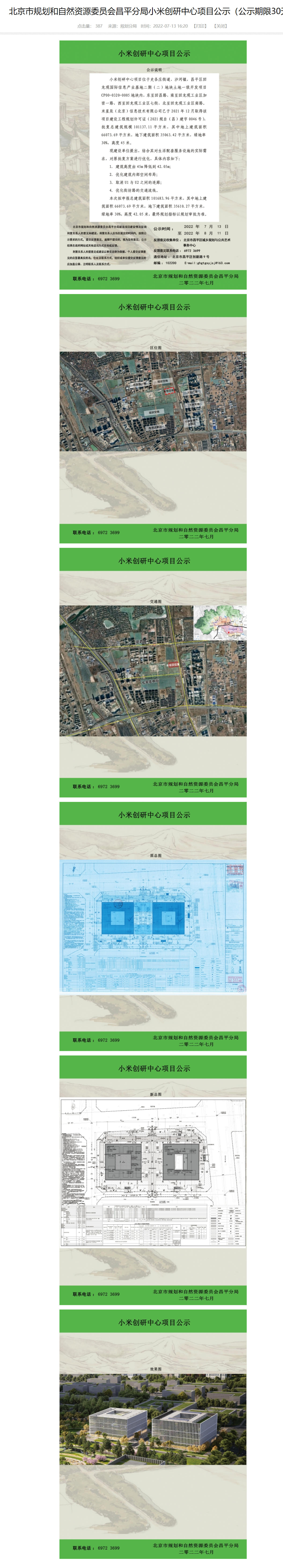 北京昌平小米创研中心和未来产业园项目建设规划公示