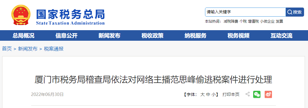 网络主播范思峰偷逃税被处罚款共计 649.5 万元