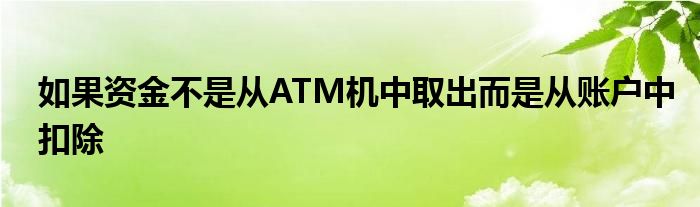 从帐户中扣除而不是从ATM提取资金