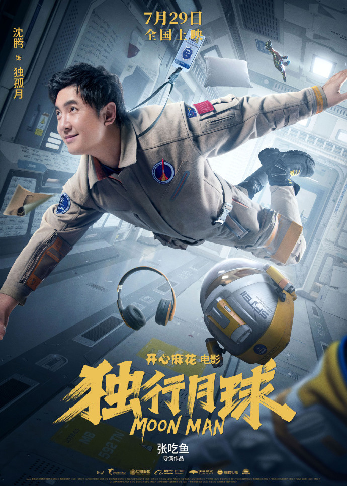 开心麻花科幻电影《独行月球》7 月 29 日上映，角色海报发布