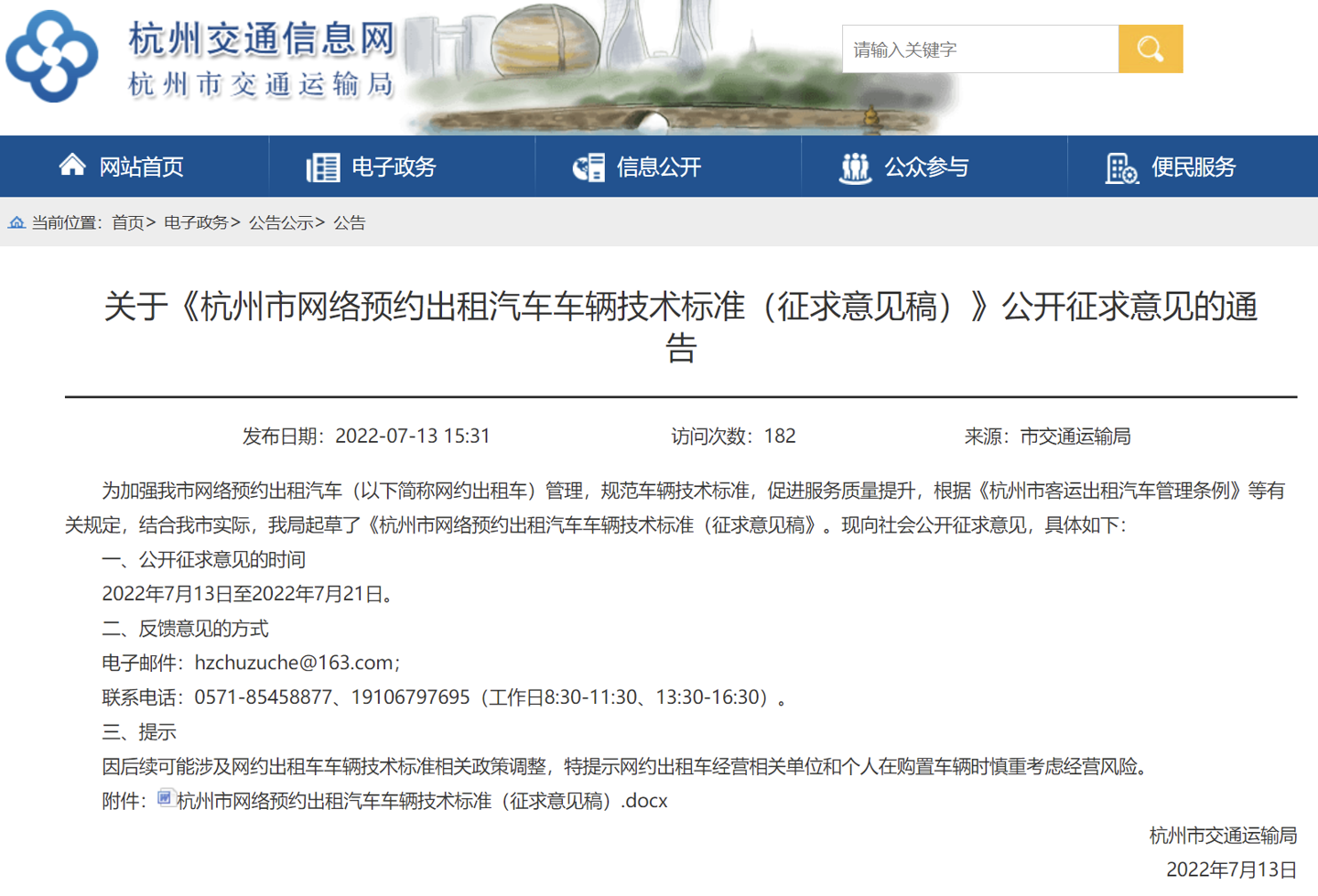 关于《杭州市网络预约出租汽车车辆技术标准（征求意见稿）》公开征求意见的通告