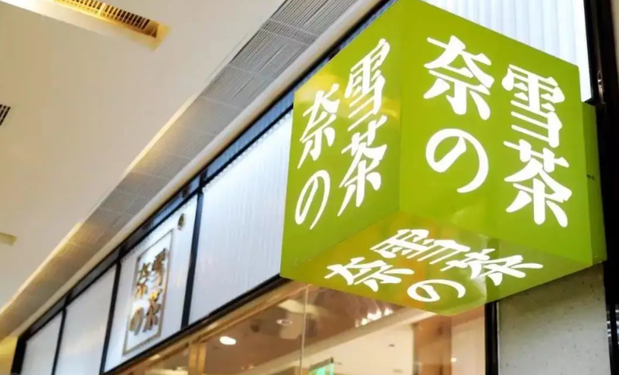 奈雪的茶大幅降价10元 新式茶饮价格战