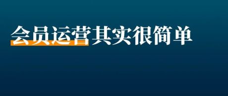 捣鼓了半年「会员」毫无起色，原来流量密码是这个！