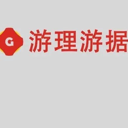 游理游据报告推荐第三期：除了出海，又一方向成行业近期关注焦点