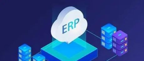 如何建设好ERP系统？