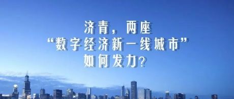 数据说｜济青，两座“数字经济新一线城市”如何发力？