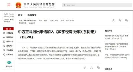 中国加入《数字经济伙伴关系协定》工作组正式成立