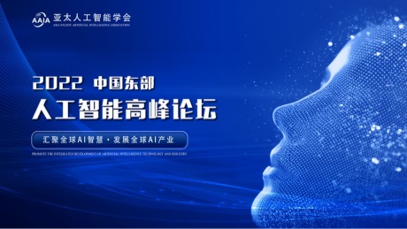 亚太人工智能学会2022中国东部人工智能高峰论坛成功举办